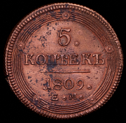 5 копеек 1809 ЕМ