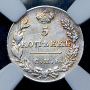 5 копеек 1827 (в слабе) СПБ-НГ