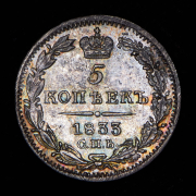 5 копеек 1833 СПБ-НГ