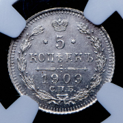 5 копеек 1909 (в слабе) СПБ-ЭБ