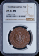 5 копеек 1911 (в слабе)
