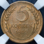 5 копеек 1955 (в слабе)