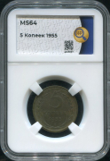 5 копеек 1955 (в слабе)