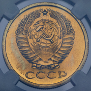 5 копеек 1968 (в слабе)