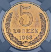 5 копеек 1968 (в слабе)