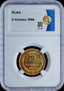 5 копеек 1968 (в слабе)