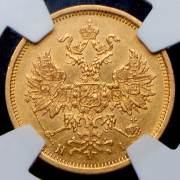 5 рублей 1874 СПБ-НI