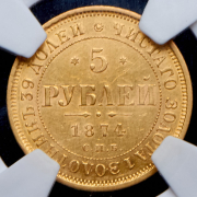 5 рублей 1874 СПБ-НI