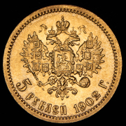 5 рублей 1902 (АР)
