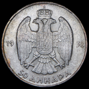 50 динар 1938 (Югославия)