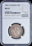 50 копеек 1894 (в слабе)