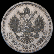 50 копеек 1894 (АГ)