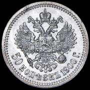50 копеек 1900 (ФЗ)