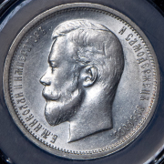 50 копеек 1912 (в слабе) (ЭБ)