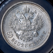 50 копеек 1912 (в слабе) (ЭБ)