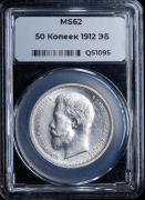 50 копеек 1912 (в слабе)