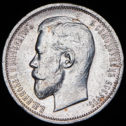 50 копеек 1912 (ЭБ)