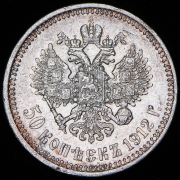 50 копеек 1912 (ЭБ)