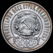 50 копеек 1921 (АГ)