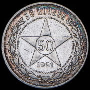 50 копеек 1921 (АГ)