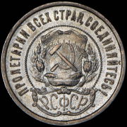 50 копеек 1921 (АГ)