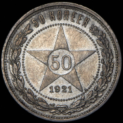 50 копеек 1921 (АГ)