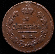 Деньга 1811 ИМ-МК