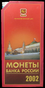 Годовой набор монет РФ 2002 (в п/у) ММД