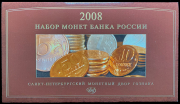 Годовой набор монет РФ 2008 (в п/у)