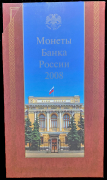 Годовой набор монет РФ 2008 (в п/у) ММД