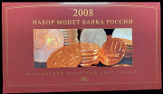 Годовой набор монет РФ 2008 (в п/у)