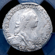 Гривенник 1771 (в слабе) СПБ