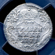Гривенник 1771 (в слабе) СПБ