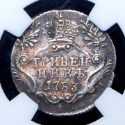 Гривенник 1783 (в слабе) СПБ