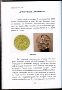 Книга Кривоносов Е В  "Загадочный алтынник 1718 г " 2024