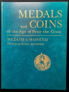 Книга Спасский И.Г. Щукина Е.С. "Медали и монеты петровского времени" 1974