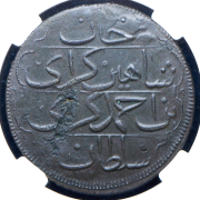 Кырмыз (5 копеек) 1782 (Шахин-Гирей) (в слабе)