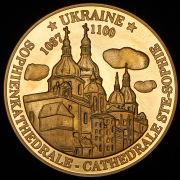 Медаль "Софийский собор в Киеве. СНГ" 1992 (Германия)