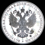 Медаль "Вступление В.В. Путина в должность президента России" 2012 СПМД