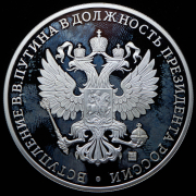 Медаль "Вступление В В  Путина в должность президента России" 2012