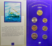 Набор монет 1996 "300 лет Российского флота" (в п/у)