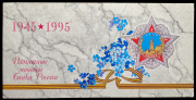 Набор монет "50 лет Победы" 1995 (в п/у) ЛМД