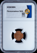Полкопейки 1925 (в слабе)