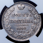 Полтина 1840 (в слабе) СПБ-НГ