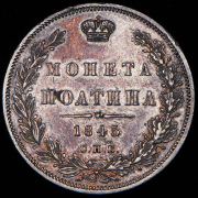 Полтина 1845 СПБ-КБ