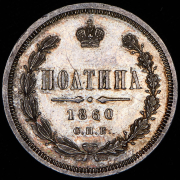 Полтина 1860 СПБ-ФБ