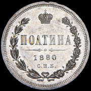 Полтина 1880 СПБ-НФ