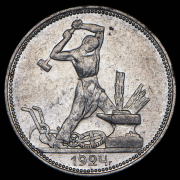 Полтинник 1924 (ПЛ)