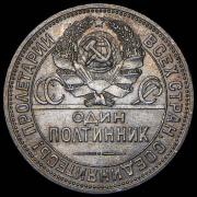 Полтинник 1925 (ПЛ)
