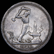 Полтинник 1926 (ПЛ)